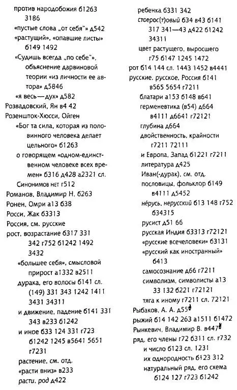 Толкуя слово Опыт герменевтики порусски - фото 90