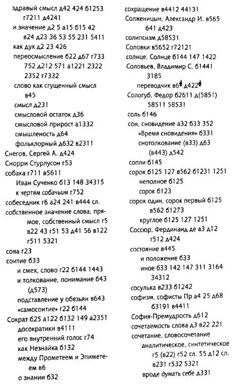 Толкуя слово Опыт герменевтики порусски - фото 96