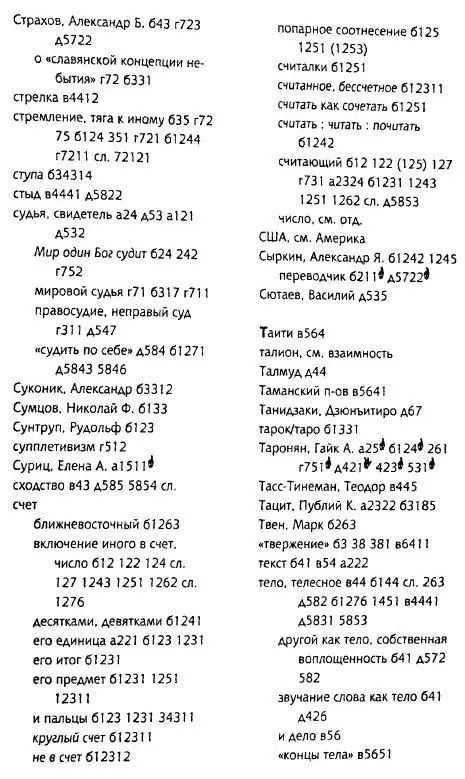 Толкуя слово Опыт герменевтики порусски - фото 98