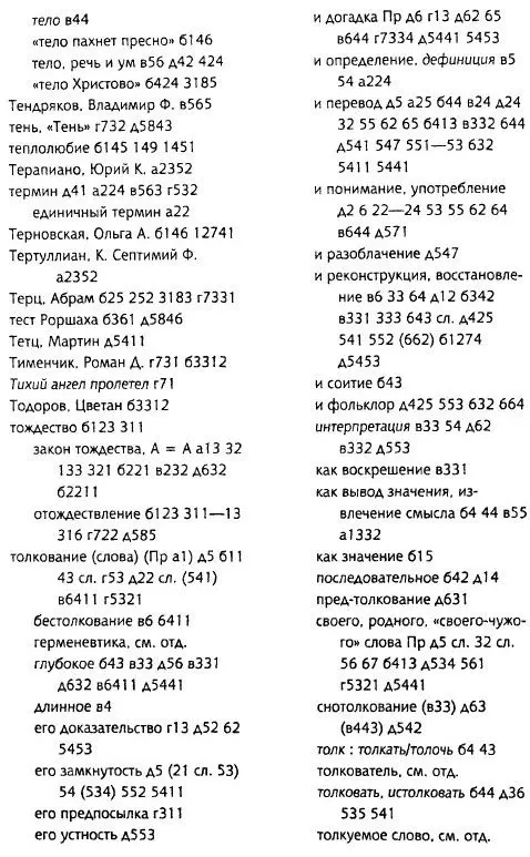 Толкуя слово Опыт герменевтики порусски - фото 99