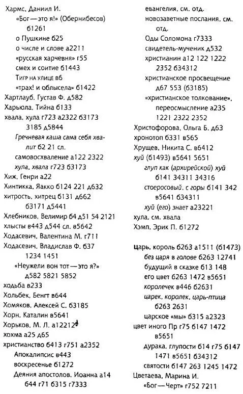 Толкуя слово Опыт герменевтики порусски - фото 107