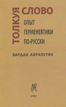 Вардан Айрапетян Толкуя слово: Опыт герменевтики по-русски обложка книги