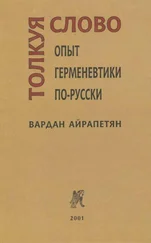Вардан Айрапетян - Толкуя слово - Опыт герменевтики по-русски