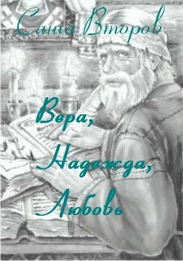 Саша Второв Вера, Надежда, Любовь обложка книги