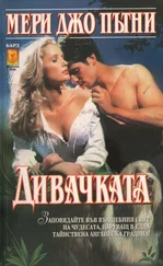 Мери Пътни - Дивачката