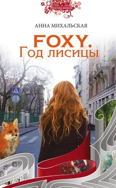 Анна Михальская Foxy. Год лисицы обложка книги