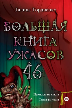 Галина Гордиенко Большая книга ужасов. 46 (сборник) обложка книги