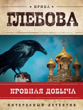 Ирина Глебова Кровная добыча обложка книги