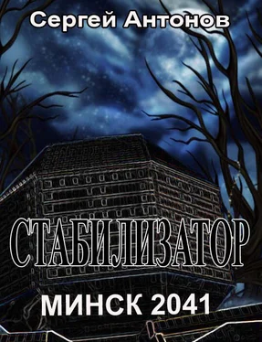 Сергей Антонов Стабилизатор. Минск 2041