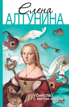 Алена Алтунина Убийство с хеппи-эндом обложка книги