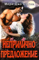 Мери Пътни - Неприлично предложение