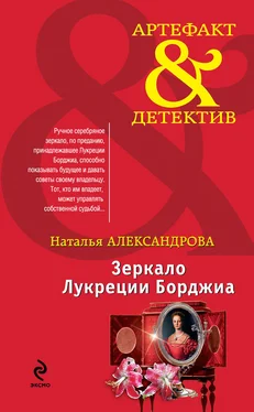 Наталья Александрова Зеркало Лукреции Борджиа обложка книги