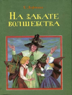 Хью Лофтинг На закате волшебства обложка книги