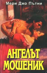 Мери Пътни - Ангелът мошеник