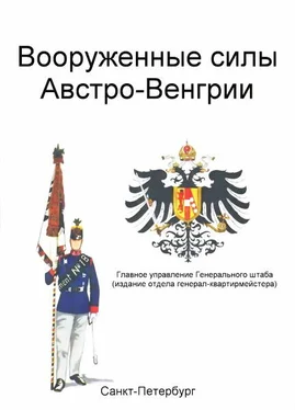 Главное управление Генерального штаба Вооруженные силы Австро-Венгрии обложка книги