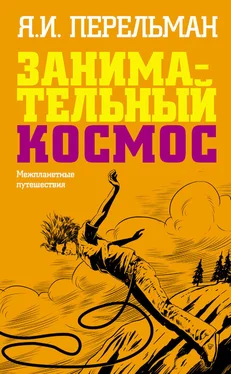 Яков Перельман Занимательный космос. Межпланетные путешествия обложка книги