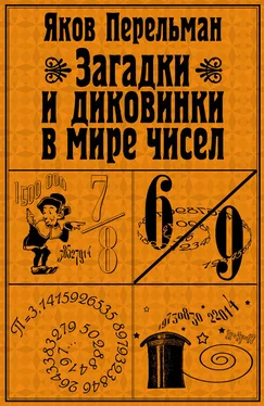 Яков Перельман Загадки и диковинки в мире чисел