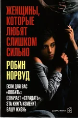 Робин Норвуд - Женщины, которые любят слишком сильно