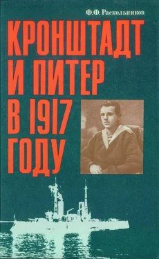 Федор Раскольников Кронштадт и Питер в 1917 году обложка книги