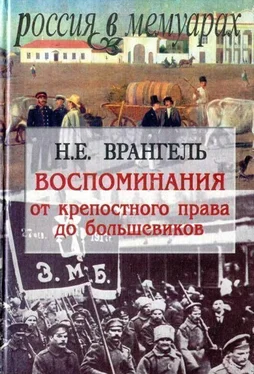 Н. Врангель Воспоминания. От крепостного права до большевиков обложка книги