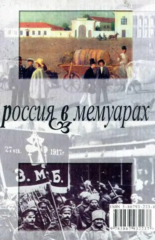 Воспоминания От крепостного права до большевиков - фото 10