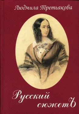 Людмила Третьякова Русский Сюжетъ обложка книги