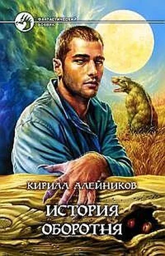 Кирилл Алейников История оборотня обложка книги