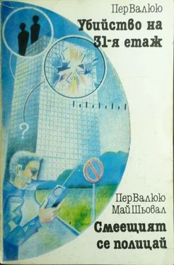 Пер Вальо Убийство на 31-я етаж. Смеещият се полицай обложка книги