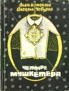 Лион Измайлов Четыре мушкетёра (сборник) обложка книги
