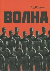 Тод Штрассер - Волна