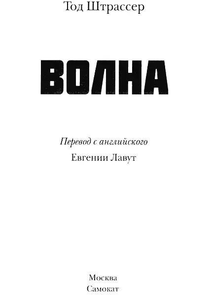 ОТ ИЗДАТЕЛЯ В огромном море литературы есть редкие тексты которые оставляют - фото 2