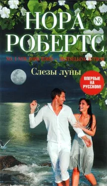 Нора Робертс Слезы луны обложка книги