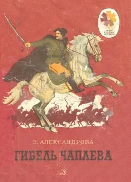 Зинаида Александрова Гибель Чапаева обложка книги