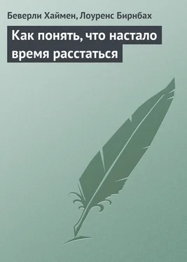 Лоуренс Бирнбах Как понять, что настало время расстаться обложка книги