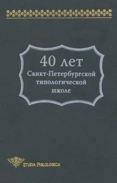 В. Храковский 40 лет Санкт-Петербургской типологической школе обложка книги