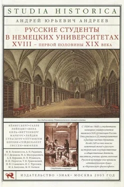 Андрей Андреев Русские студенты в немецких университетах XVIII — первой половины XIX века обложка книги