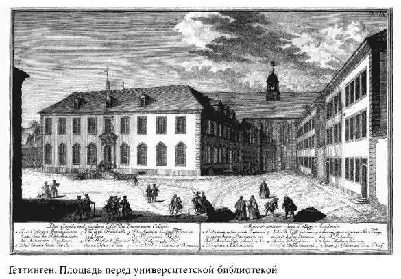 Русские студенты в немецких университетах XVIII первой половины XIX века - фото 51