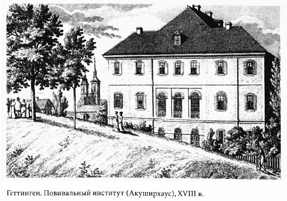 Русские студенты в немецких университетах XVIII первой половины XIX века - фото 53