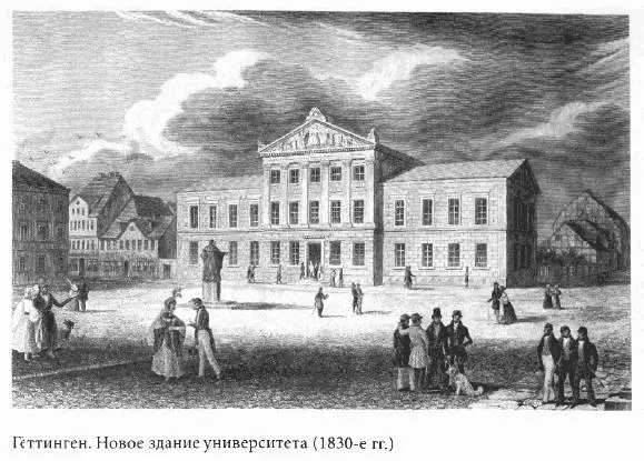Русские студенты в немецких университетах XVIII первой половины XIX века - фото 54