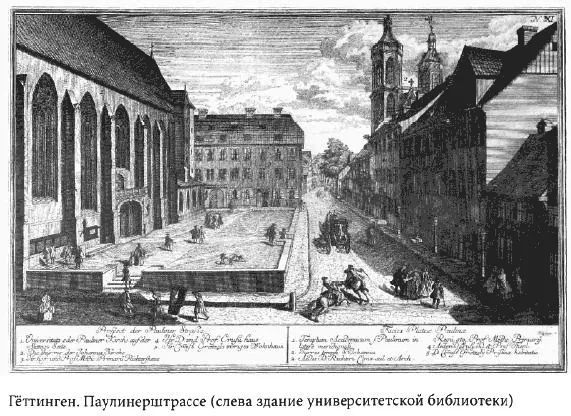 Русские студенты в немецких университетах XVIII первой половины XIX века - фото 58