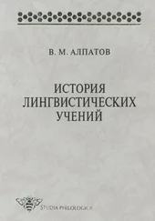 Владимир Алпатов - История лингвистических учений. Учебное пособие