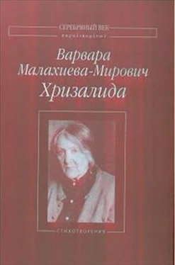 Варвара Малахиева-Мирович Хризалида обложка книги