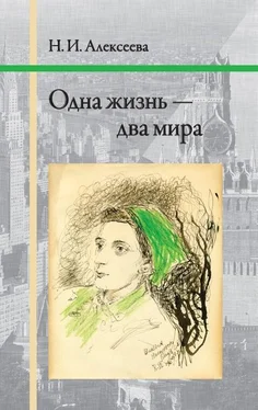 Нина Алексеева Одна жизнь — два мира обложка книги