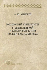 Андрей Андреев - Московский университет в общественной и культурной жизни России начала XIX века