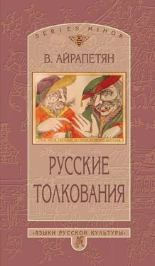 Вардан Айрапетян Русские толкования обложка книги