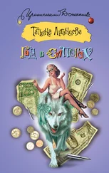 Татьяна Луганцева - Гад в сапогах