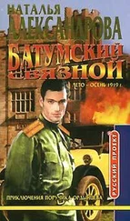Наталья Александрова - Батумский связной
