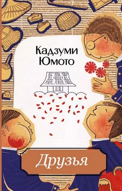 Кадзуми Юмото Друзья обложка книги