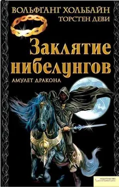 Вольфганг Хольбайн Заклятие нибелунгов обложка книги