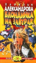 Наталья Александрова - Блондинка на завтрак